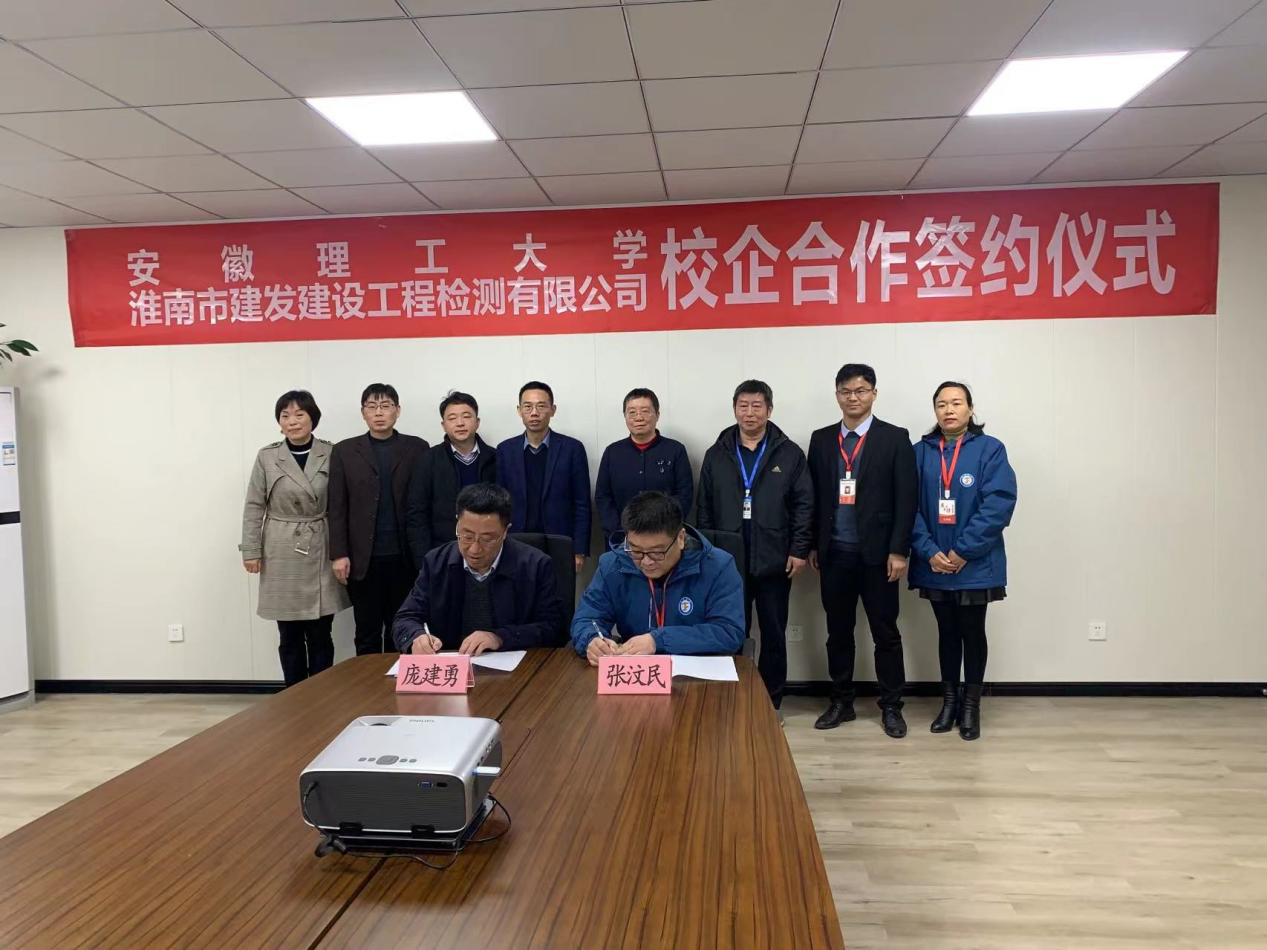 市建發(fā)檢測(cè)公司、安徽理工大學(xué)簽訂校企合作協(xié)議